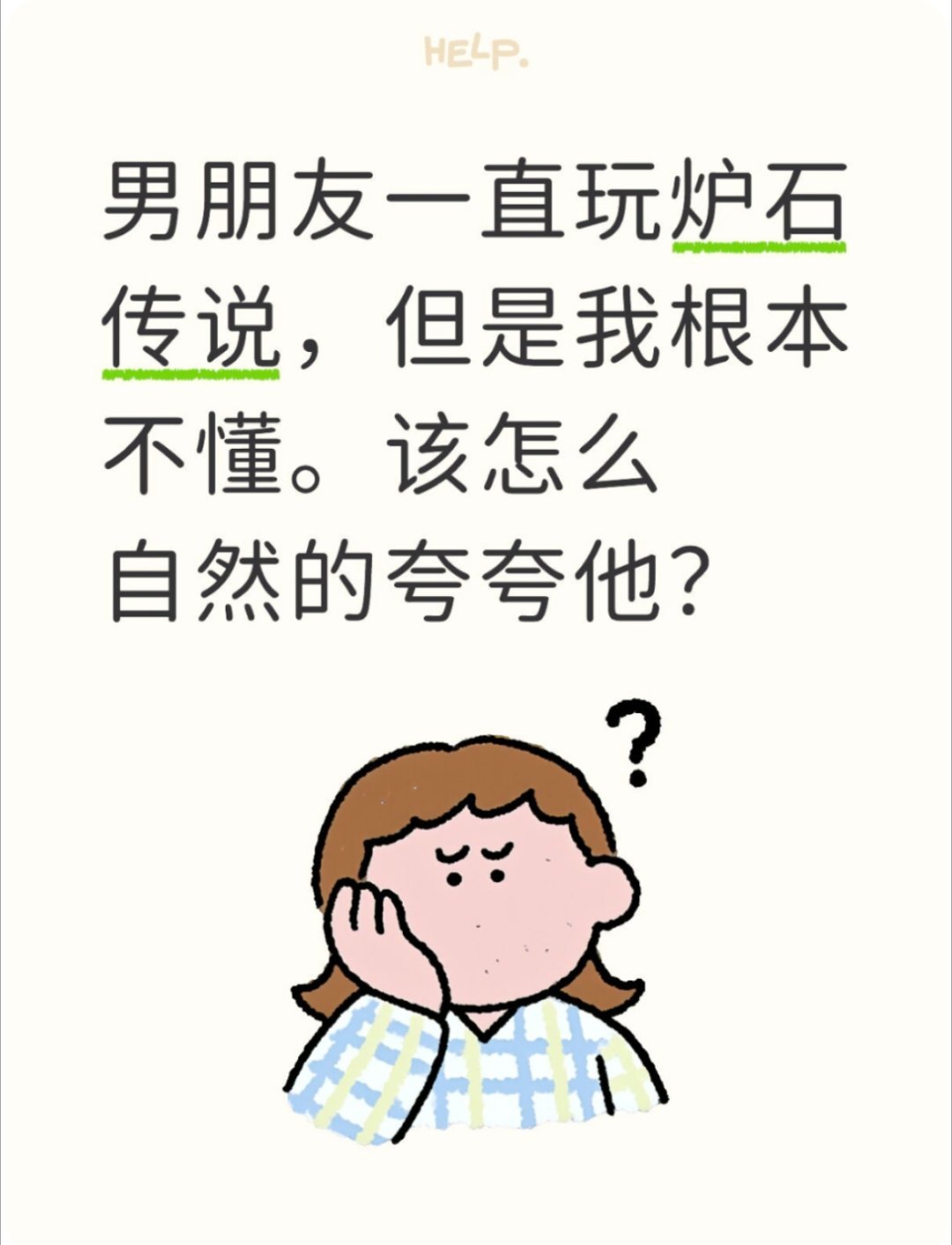 炉石传说男朋友一直玩炉石传说，但是我根本不懂。该怎么自然的夸夸他？炉石传说[超