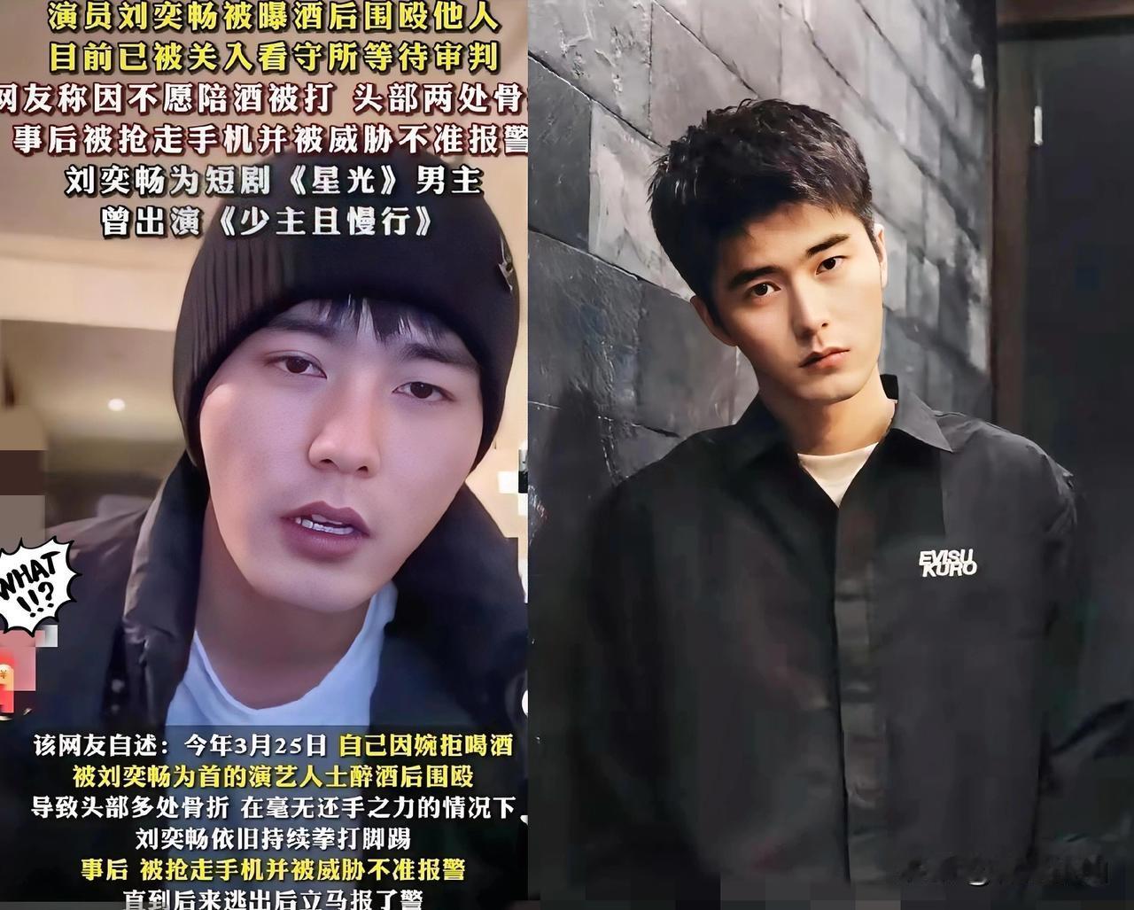 不陪酒真的会被打！娱乐圈真是法外之地啊……95后男演员刘奕畅。就因为对