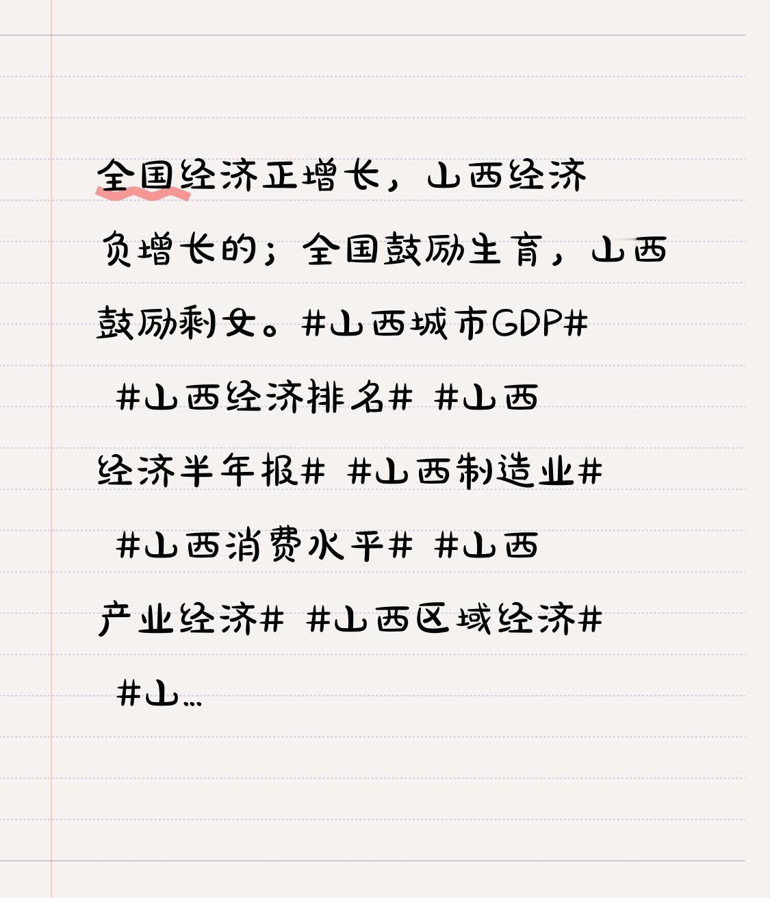 全国经济正增长，山西经济负增长的；全国鼓励生育，山西鼓励剩女。山西城市GDP