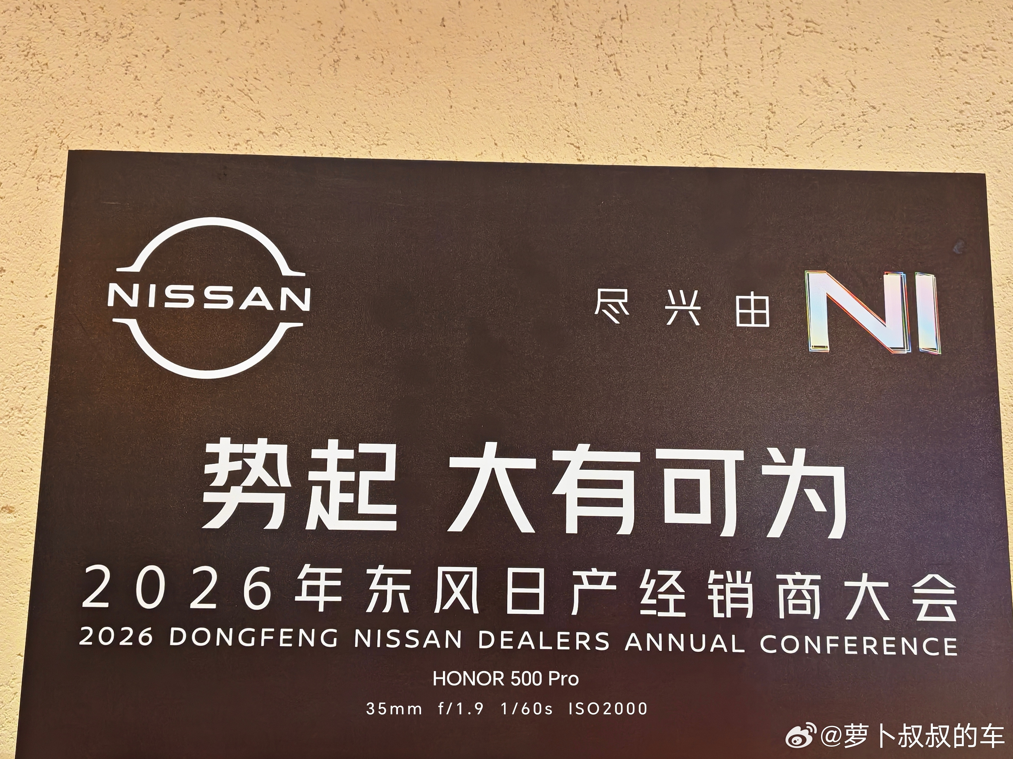 东风日产经销商大会的主题词：势起，大有可为！在N系列新能源车型的带动下，看来东风