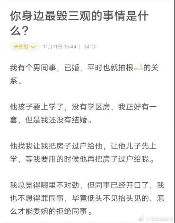 你身边最毁三观的事情是什么？