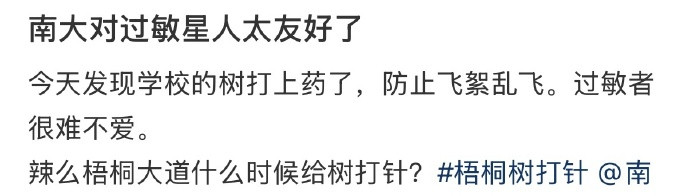 南大对过敏星人太友好了，乍一看以为是树在酗酒
