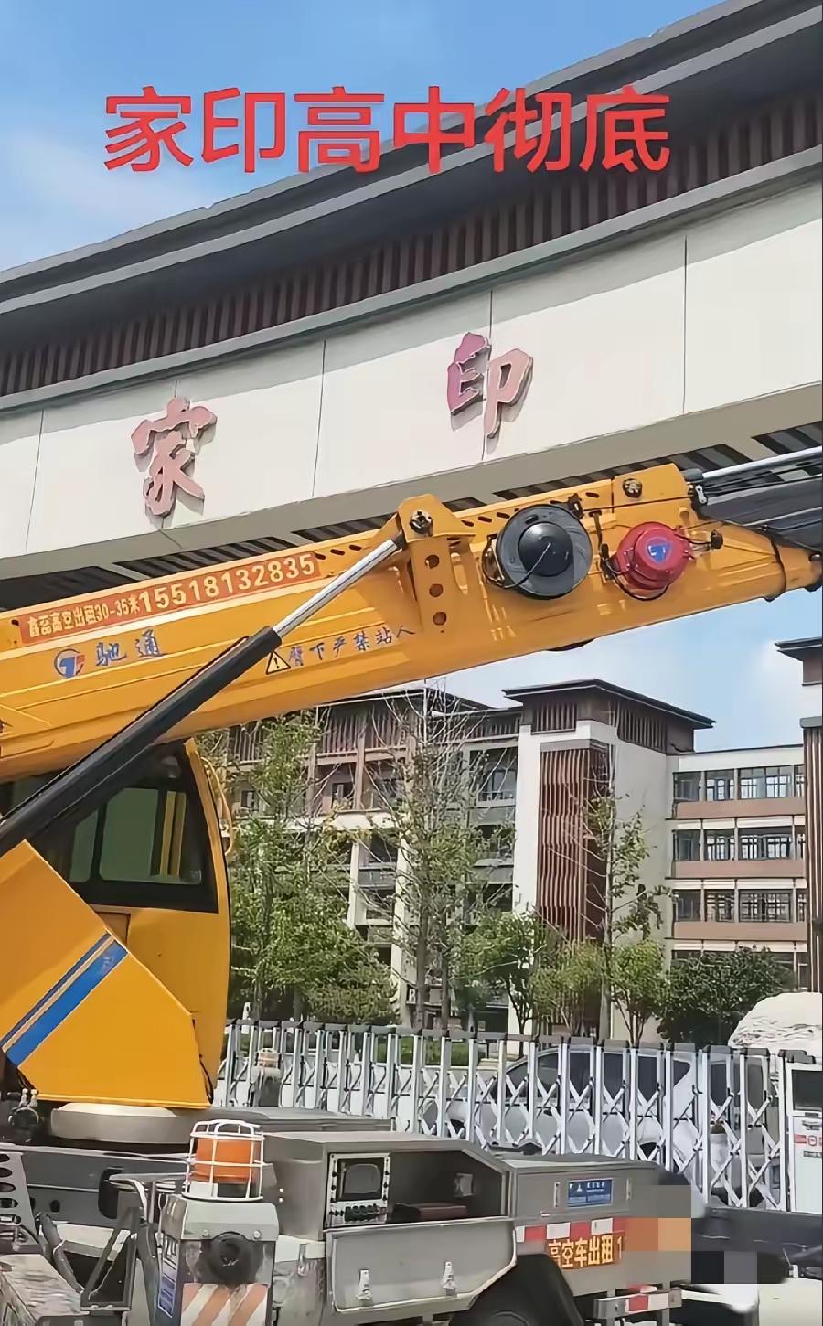许家印捐建的家印高中，如今是在装修门头，还是在拆除牌匾呢？当年他捐资办学，本是一