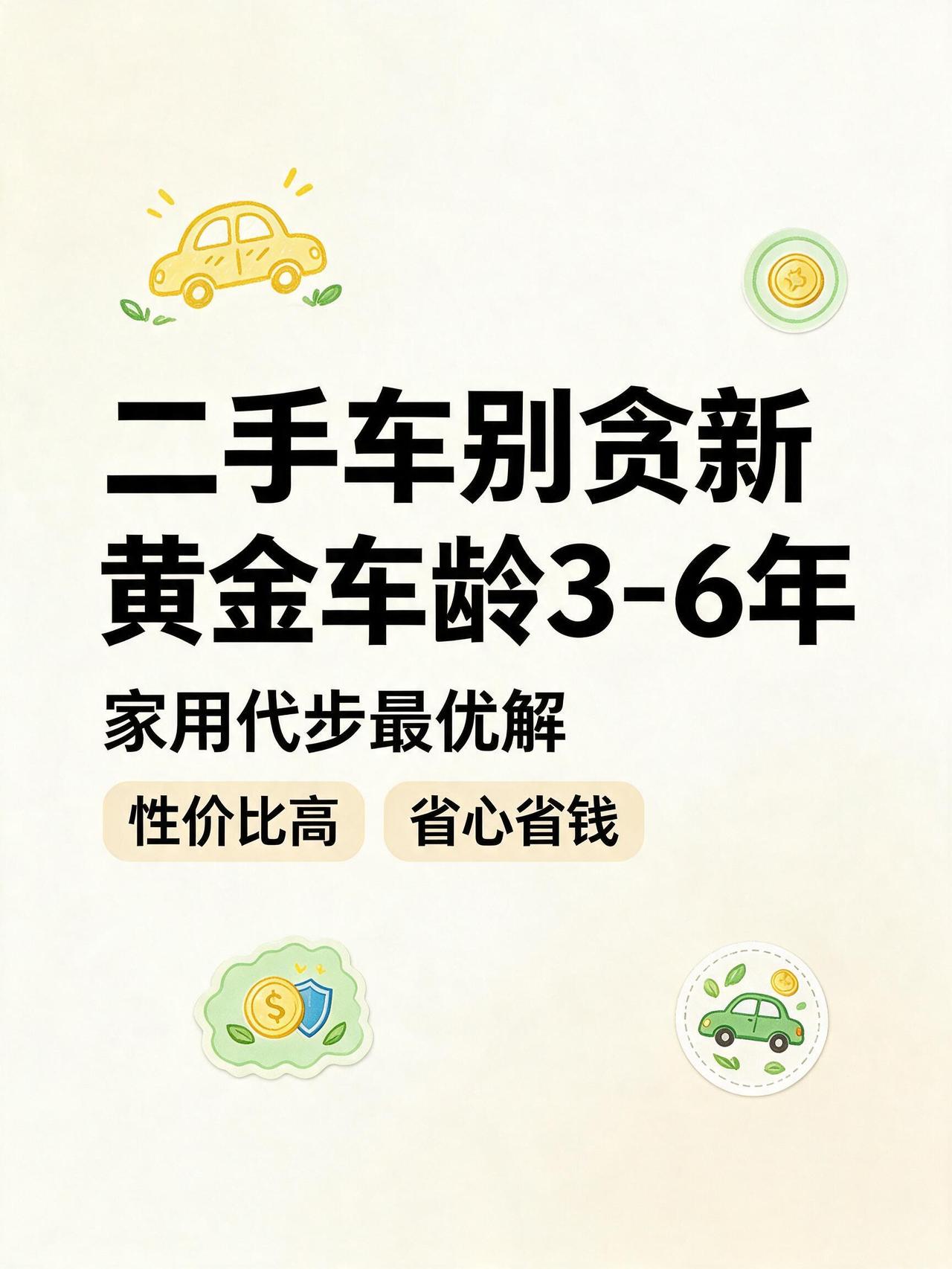 买二手车别贪新！我总结家用车黄金车龄是3-6年。以前我选二手车，总觉得越新越好