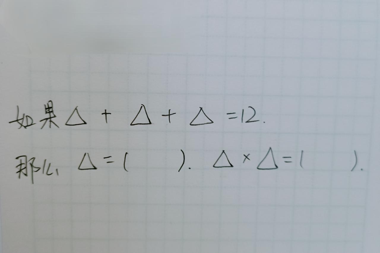 以前做的都是4+2，3×6这样的算式。突然见到图形算式，孩子懵了△还能相加