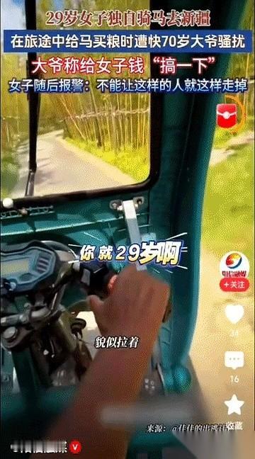 29岁女孩单枪匹马去新疆，途中去买个马草。结果呢？竟然被一个快70岁的老大爷