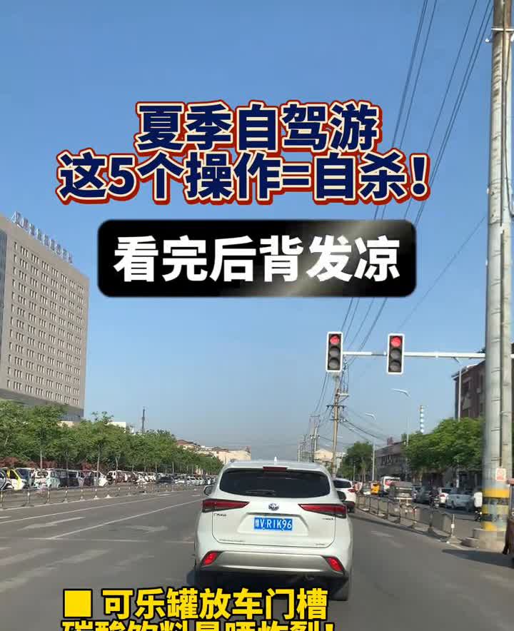 夏季自驾游，这5个操作=自杀！看完后背发凉！·可乐罐放车门槽，碳酸饮料暴晒炸