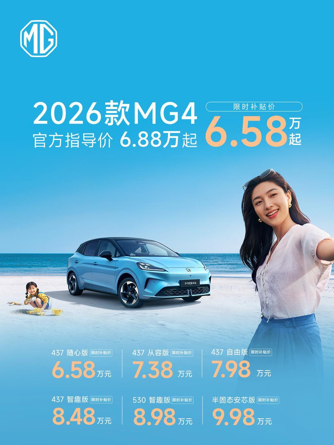 上汽MG2026款MG4正式上市,限时补贴价6.58万元起！