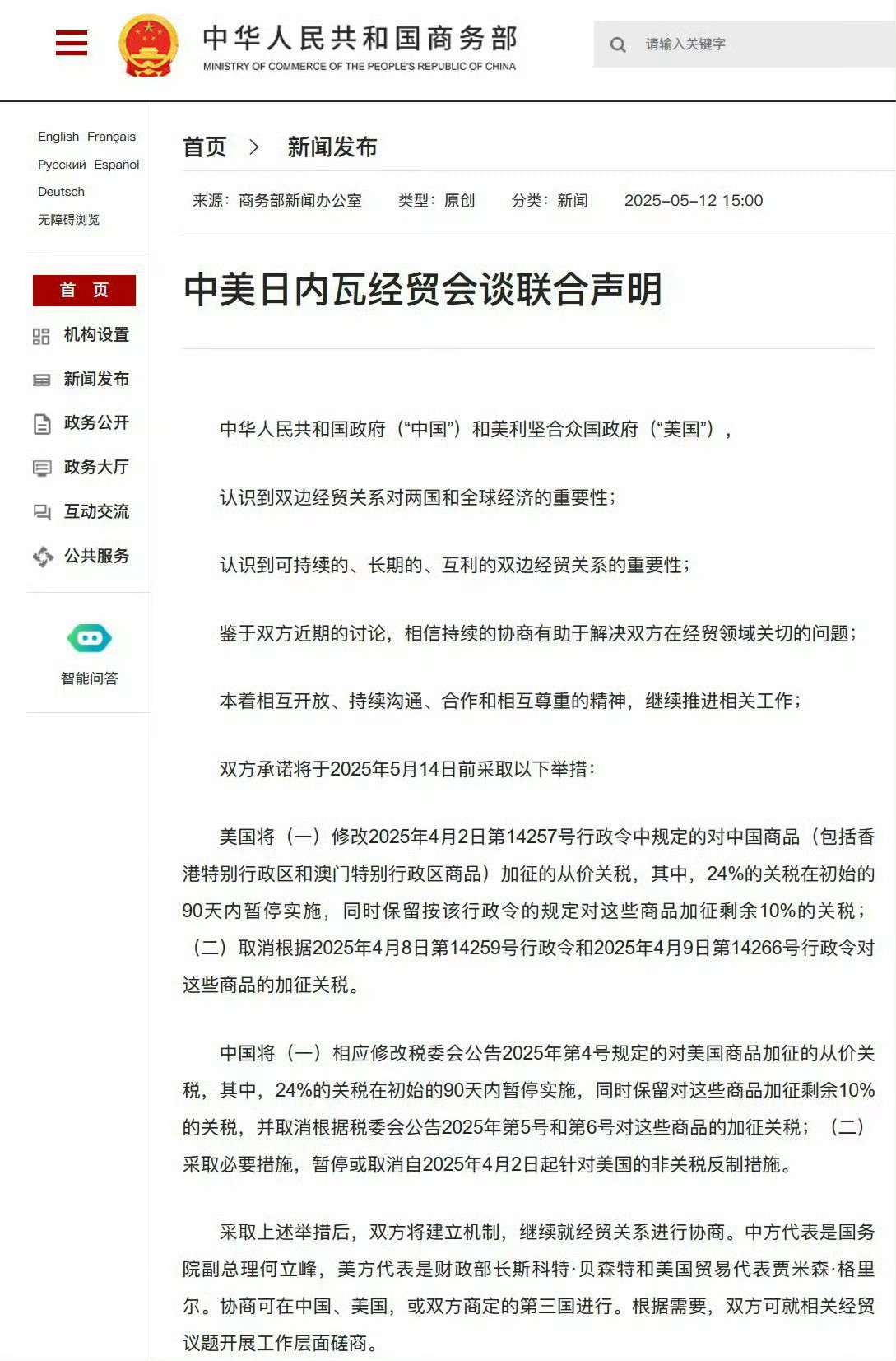 中美发布联合声明：美国将调整对中国商品的关税税率，暂停征收24个百分点，为期90