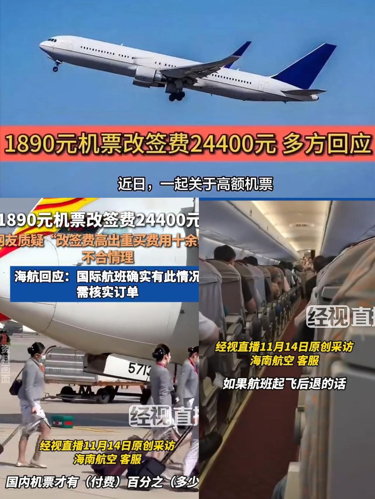 万万没想到，1890元机票改签竟要2万4，退票只退400块！更离谱的是重新