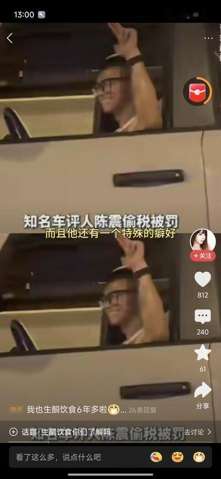 车评人陈震，不光偷税漏税，还有个特殊的嗜好，就是他只吃生酮食物。不碰碳水。这