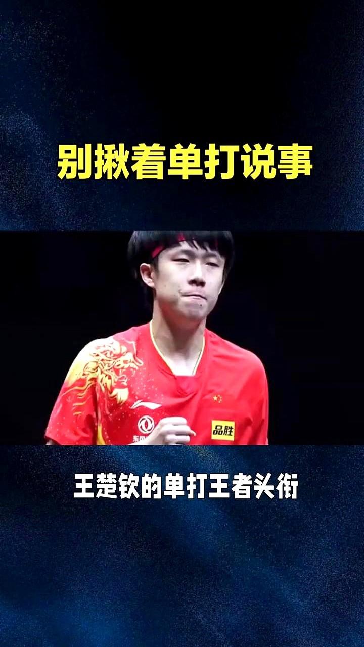 别老盯着王楚钦的单打说事儿了。他现在单打王者的位置稳得很，混双的辉煌早就超过以前