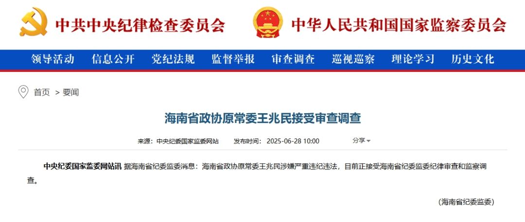 海南: 正厅级王兆民被查