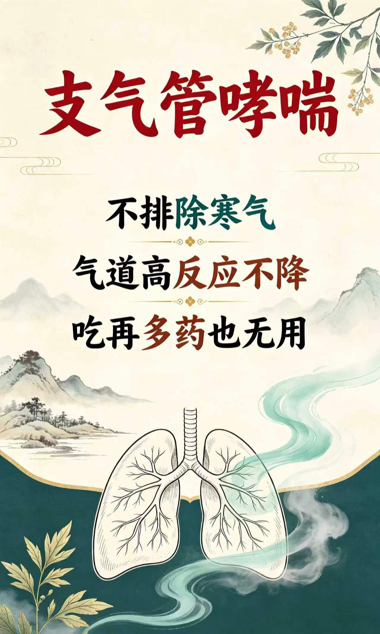 支气管哮喘，不排除寒气，气道高反应不降，吃再多药也无用支气管哮喘总是反复发作难