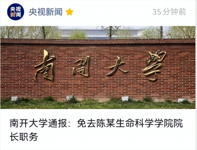 【南开大学、中山大学同一天发布通报，免去院长、副院长各一名，建议教育部购买耿同学