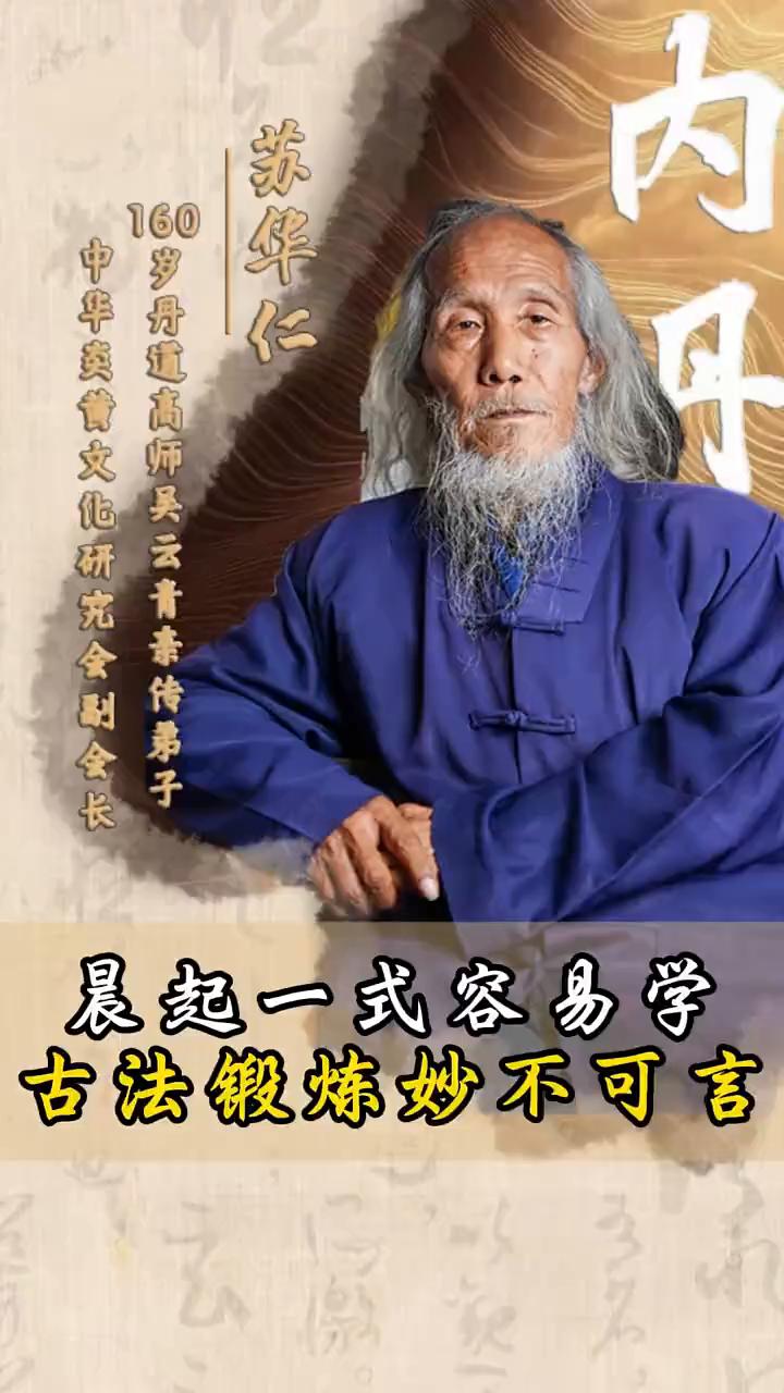 晨起一式容易学，古法锻炼妙不可言。苏华仁，160岁丹道高师吴云青亲传弟子，中华