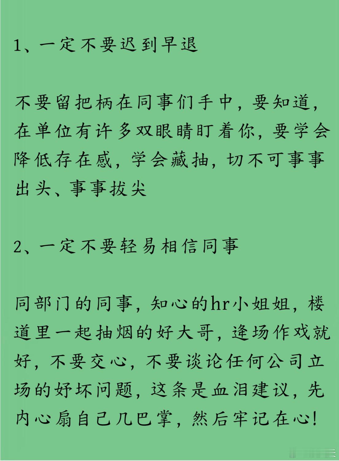 一定不要在单位做的事！！！1、一定不要迟到早退不要留把柄在同事们手中，要知道，