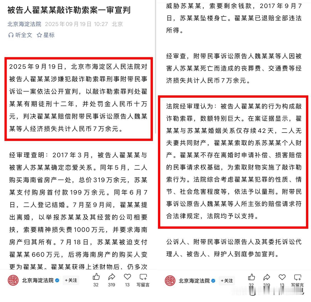 翟欣欣获刑12年！敲诈婚姻，法律不容！这案子看得人脊背发凉！结婚42天，