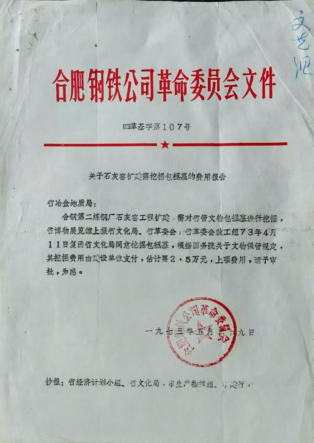 1973年：关于挖掘包公墓的通知。