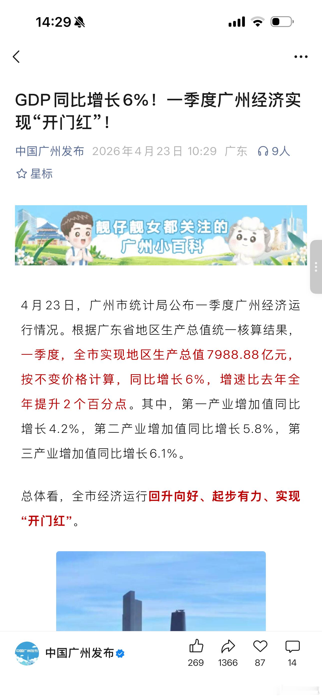 今天有个好消息，广州市一季度gdp为7988.88亿元，同比增长6%。6%，一个