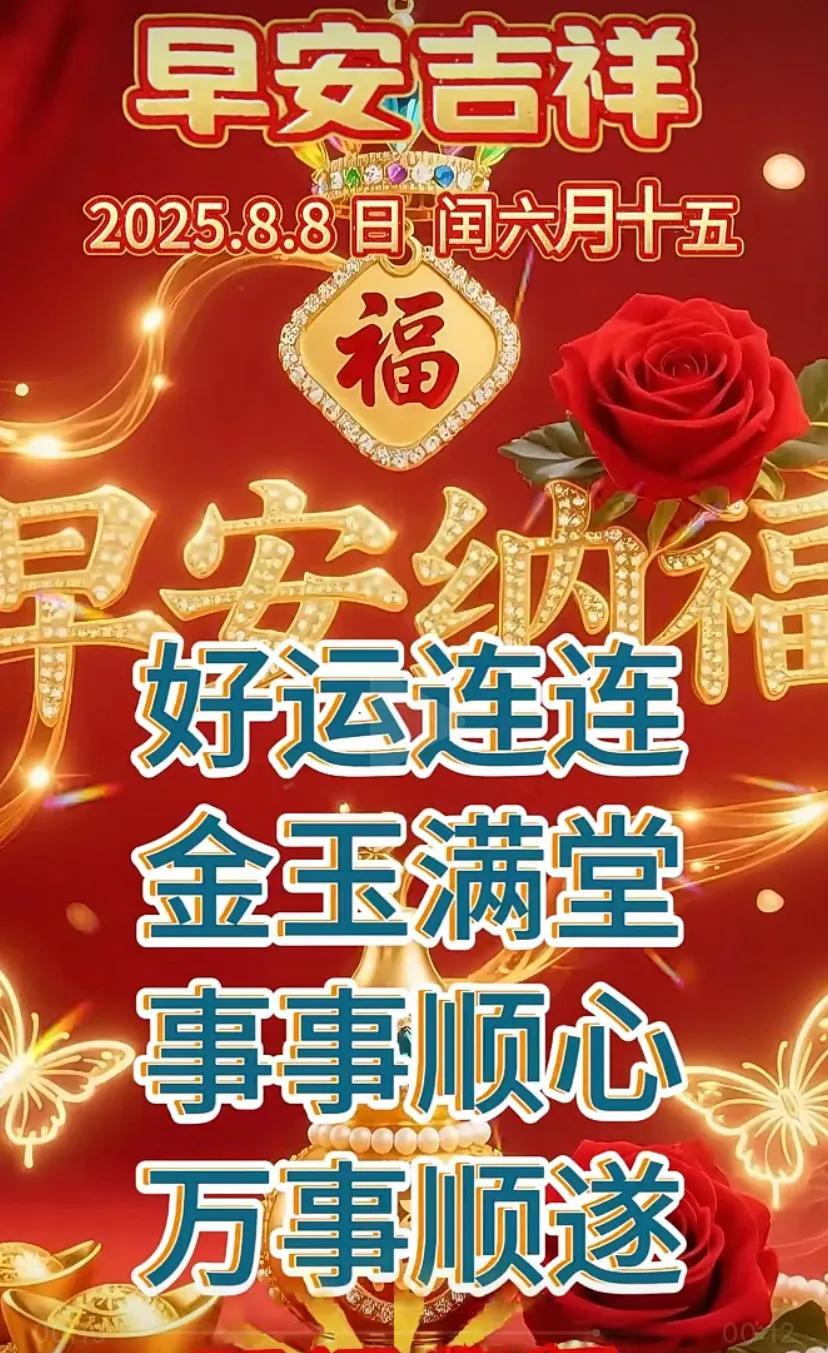 早安吉祥，福满堂，万事顺遂，五福临门！周五快乐！
