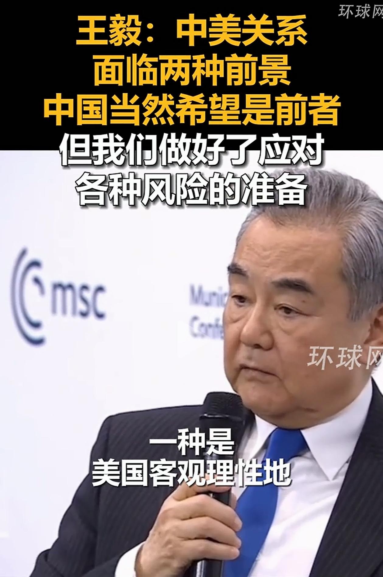 我靠，这也太霸气了！在慕安会上，中方罕见向美国挑明了：中美关系面临两种前景！不