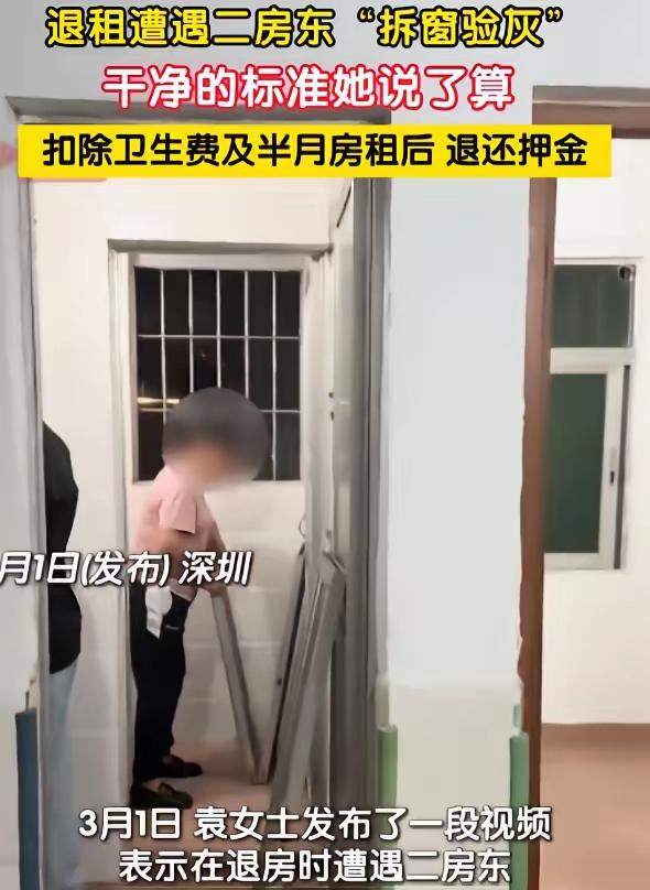 太损了！2025年3月1日深圳，一女生想退租，房东却以窗户缝隙里有灰，拒绝退钱！