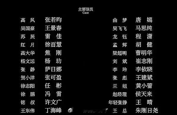 《人之初》片尾演员表改了！把马思纯换回二番了。改前和改后对比🈶️