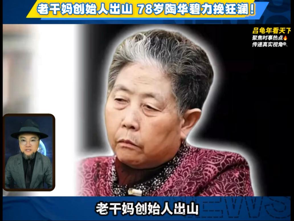 老干妈，姜还是老的辣，老干妈创始人出山救子又赚翻了，把跌了8年的营收拉回巅峰