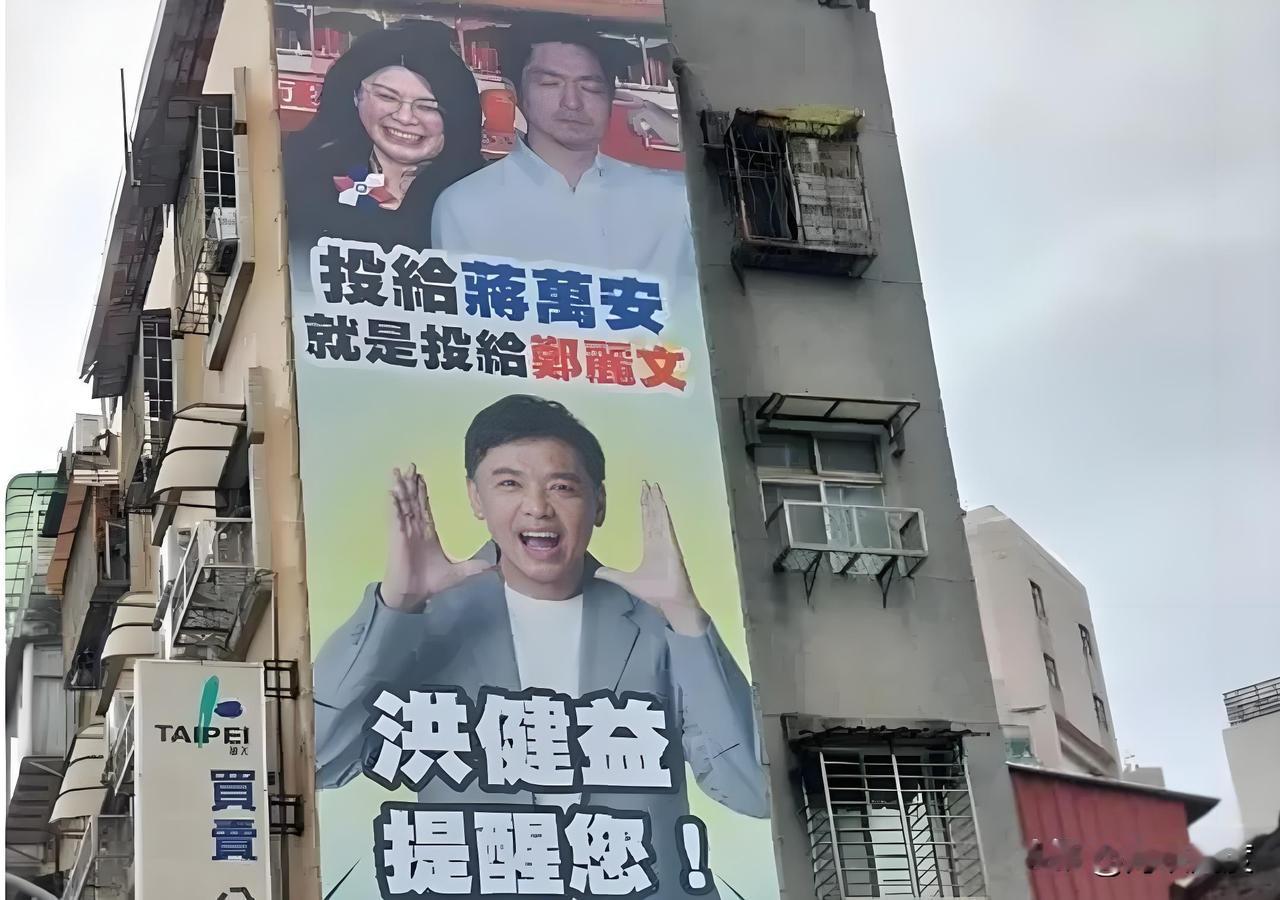 绿营议员台北街头挂看牌“投给蒋万安就投给投郑丽文”，最新民调出炉，效应大爆发，蒋