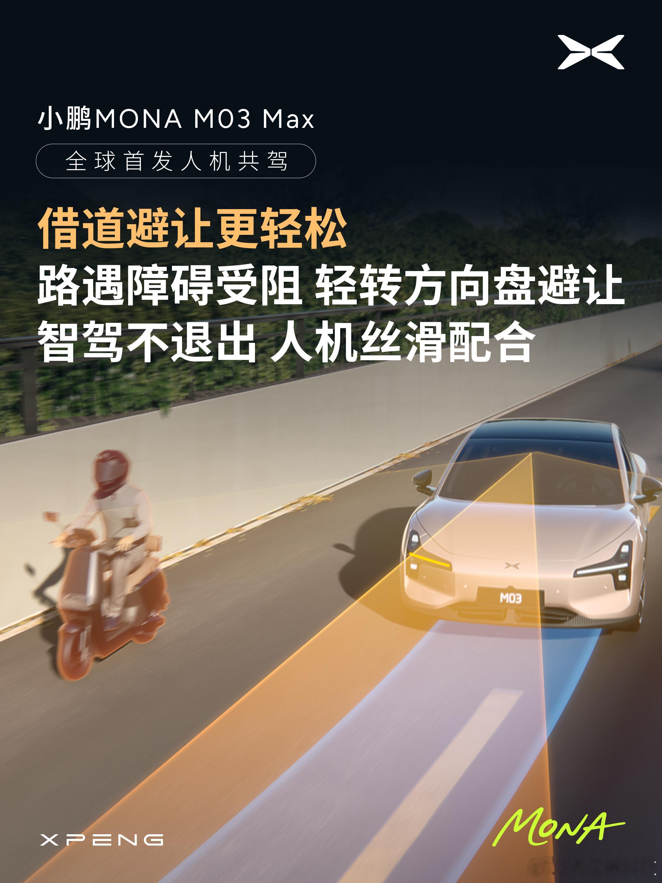 小鹏MONA全球首发无感知人机共驾开启智能辅助驾驶后，驾驶员打方向不会自动退出