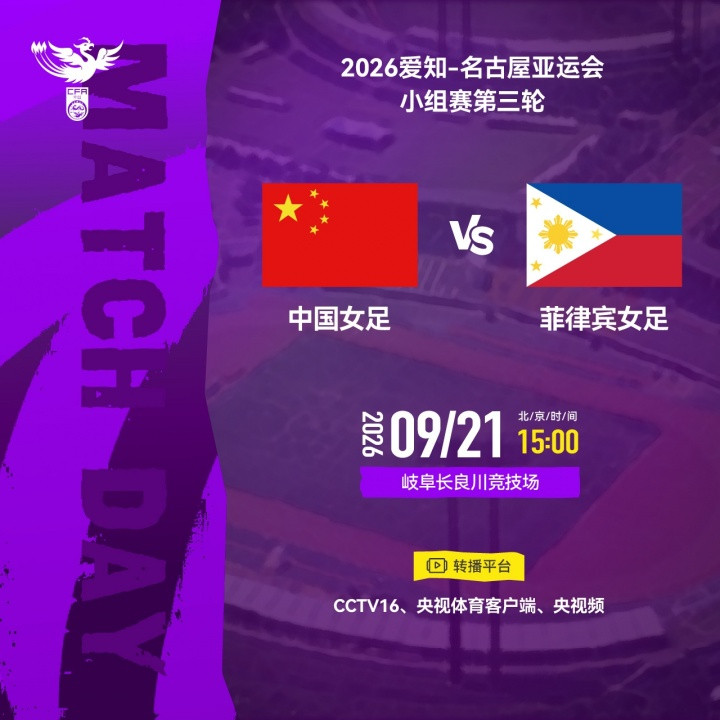 #中国女足vs菲律宾女足##中国女足亚运小组赛头名战#今天下午15：00，亚