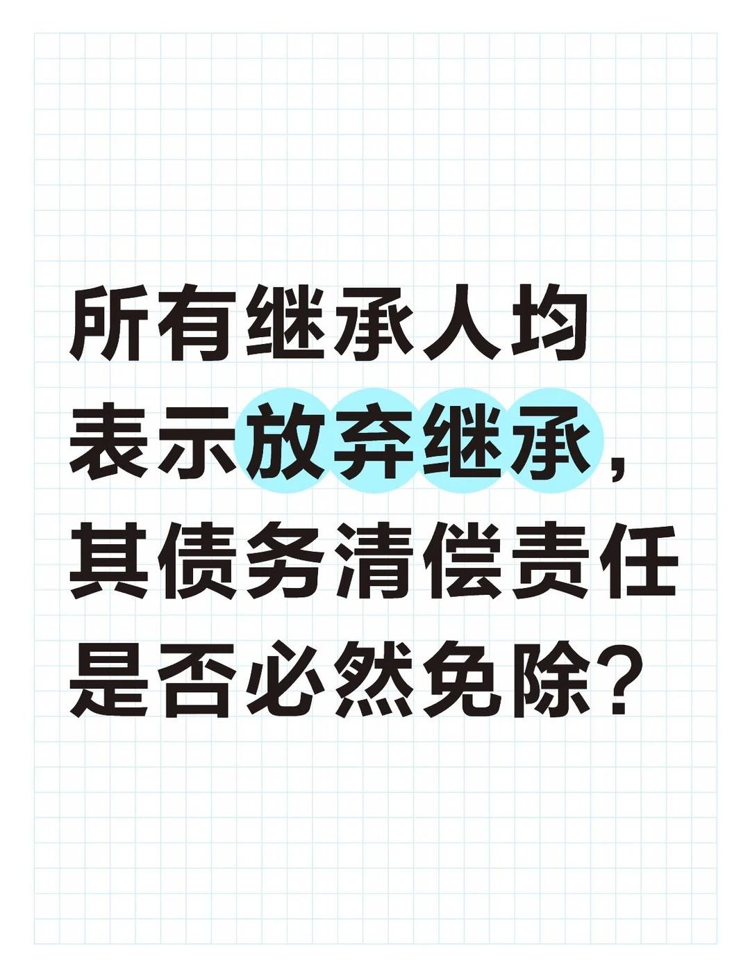 借贷纠纷|⚠️放弃继承≠免除债务！最近有朋友咨询继承和债务继承的相关问题，有个