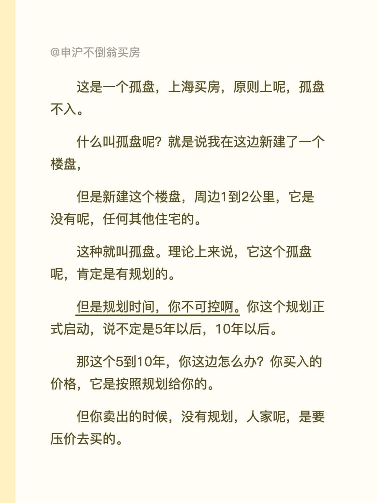这是一个孤盘，上海买房，原则上呢，孤盘不入。什么叫孤盘呢？就是说我在这边新建了