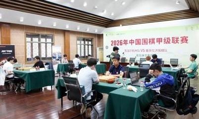 卫冕冠军首陷保级八冠之王遭遇困境2026年第28届中国围棋甲级联赛16支