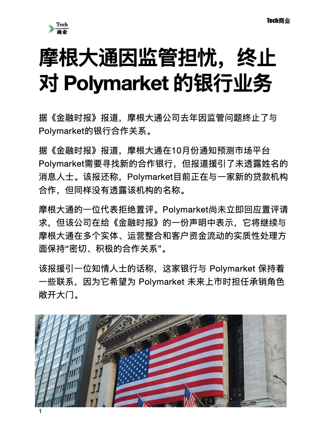 摩根大通因监管担忧，终止对Polymarket业务