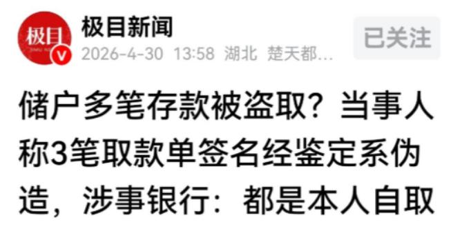 4月30日红星新闻报道，大庆姜大哥发现农商行存款离奇“蒸发”。他自费9000元做