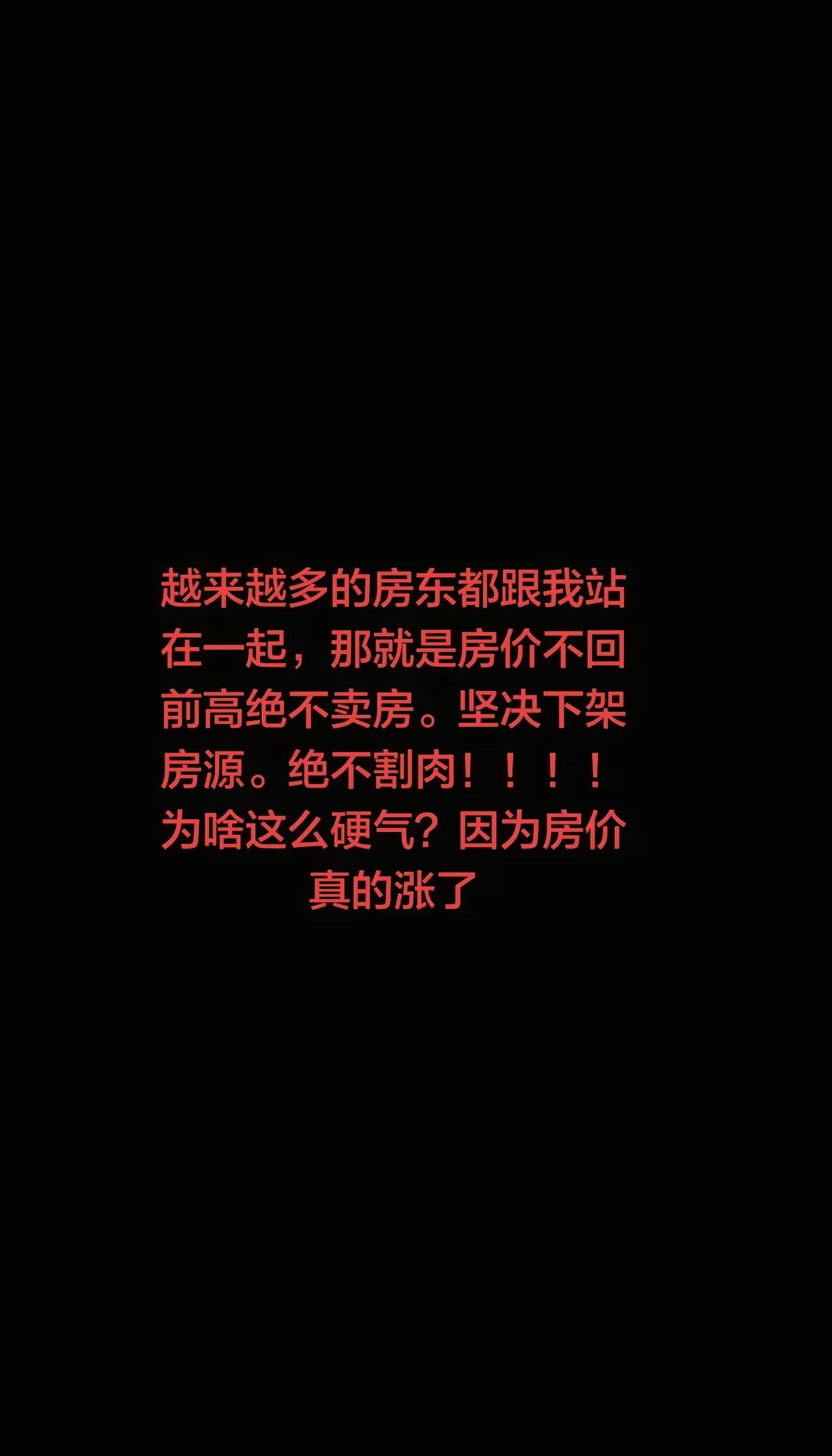 这就对了，二手房都不卖，让新房子走走量，去一下库存，土地市场就活跃起来了，就好办