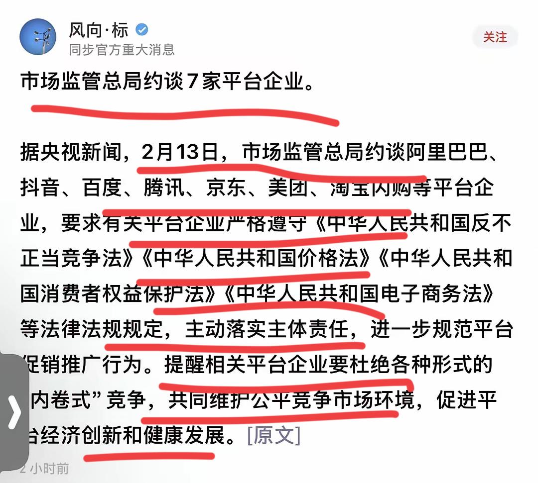 总局一下约谈了这么多巨头！！都是平台型企业！包括，腾讯，阿里，百度，抖音，京