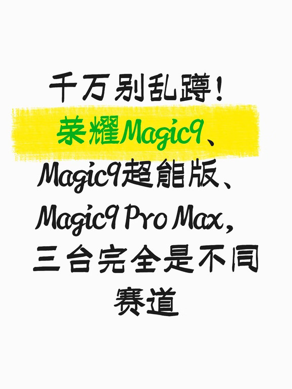 千万别乱蹲！荣耀Magic9，一段话说清楚