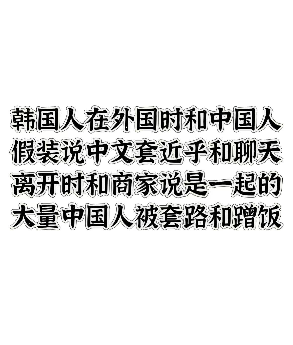觉得中国人在外地旅游不想耽误时间报j拉扯，所以才敢这样的吧。但要是我肯定不愿意吃