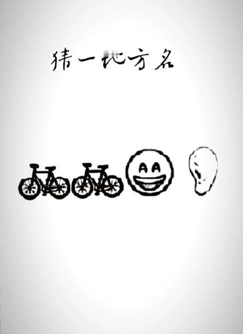〔看图猜地名〕谐音猜字真有趣；图中四幅的画面；自行车中两台放；还有笑脸和