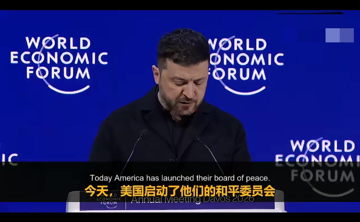 泽连斯基怒批欧洲反应慢！日前，泽连斯基谈及特朗普的和平委员会时指出：“如今，