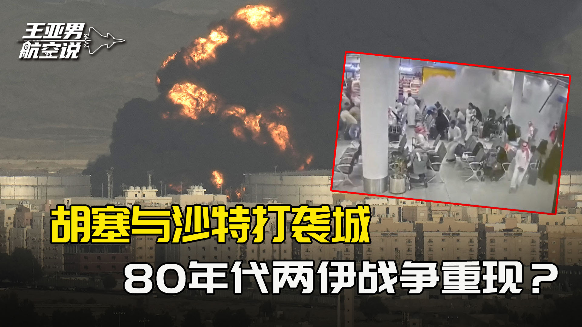 胡塞与沙特打袭城，80年代两伊战争重现？距离无差别攻击还有多远