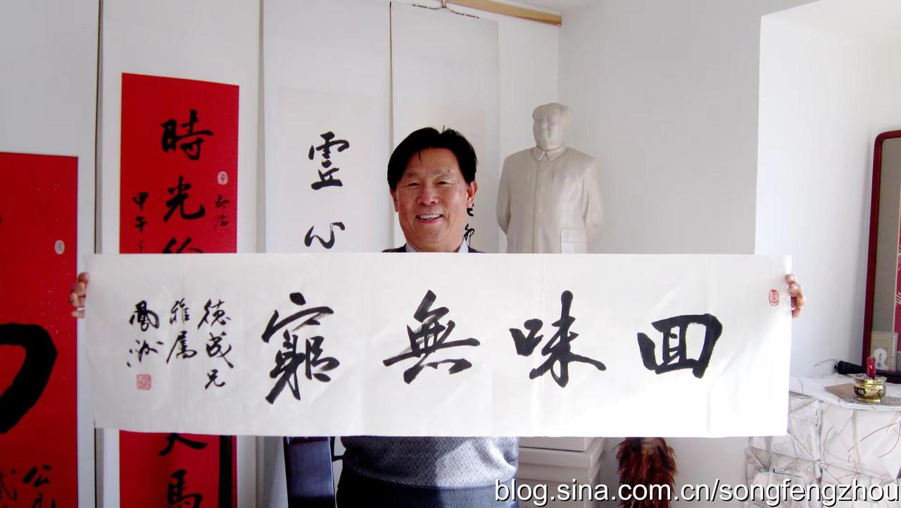 认真写字，因人作文。宋凤洲书法推荐书法