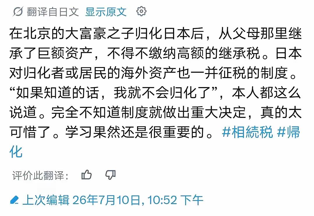 北京富二代继承父母巨额财产之后，润到日本被要求缴纳55%的遗产税，他的财产一夜之