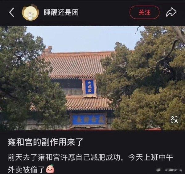 看来去雍和宫许愿还是挺灵的[笑着哭]​​​