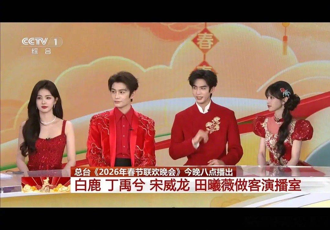 田曦薇好萌白鹿、丁禹兮、宋威龙、田曦薇同框，大家的状态怎么样？