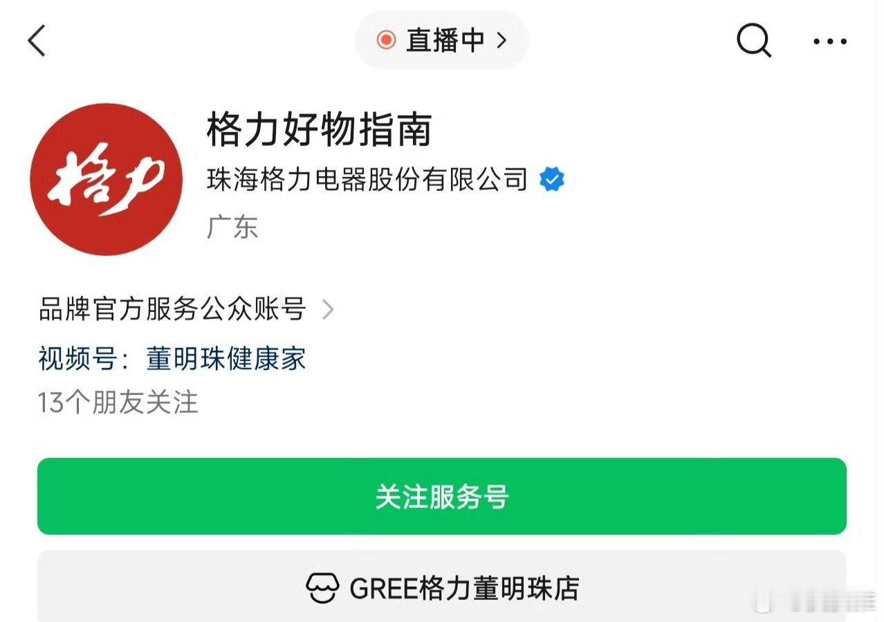 格力电器公众号又改名了，8月13日，公众号“董明珠健康家”已正式改为“格力好物指