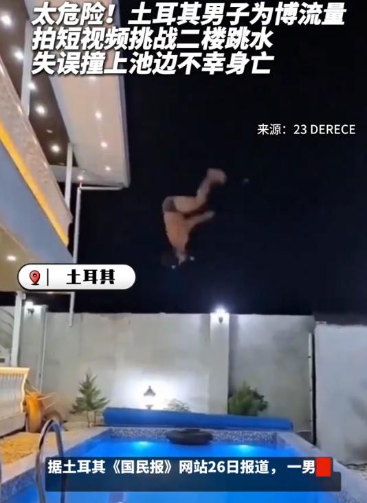 “不作死就不会死！”一年轻男子为博取网络流量，拍摄从二楼阳台跳入泳池的“惊险动作